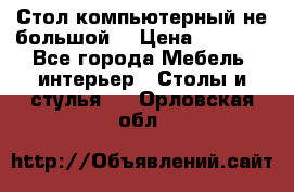 Стол компьютерный не большой  › Цена ­ 1 000 - Все города Мебель, интерьер » Столы и стулья   . Орловская обл.